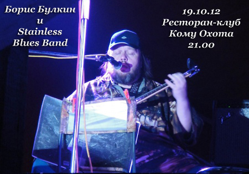 Борис Булкин и Stainless Blues Band